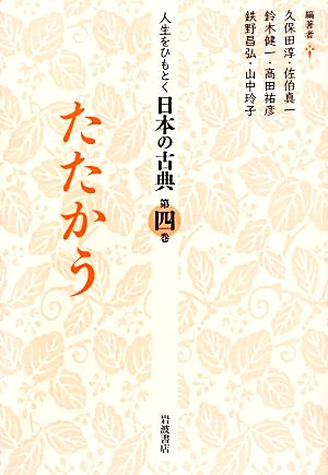 人生をひもとく日本の古典(第4巻)たたかう