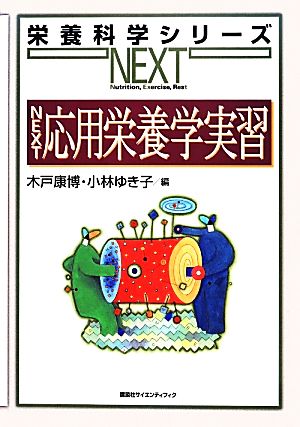 NEXT応用栄養学実習 栄養科学シリーズNEXT