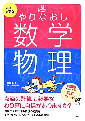 看護に必要なやりなおし数学・物理 プチナースBooks