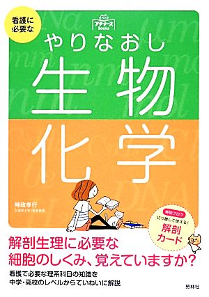 看護に必要なやりなおし生物・化学プチナースBooks