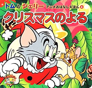 クリスマスのよる トムとジェリーアニメおはなしえほん4