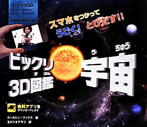 ビックリ3D図鑑 宇宙スマホをつかってうごく！とびだす!!