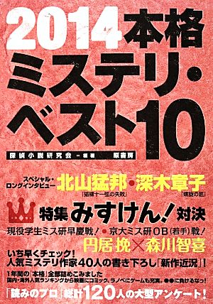 本格ミステリ・ベスト10(2014)