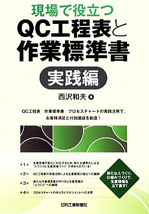 現場で役立つQC工程表と作業標準書 実践編