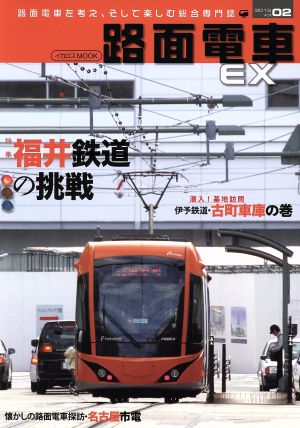 路面電車EX(Vol.02)イカロスMOOK