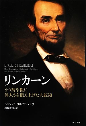 リンカーンうつ病を糧に偉大さを鍛え上げた大統領