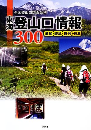 東海登山口情報300 愛知・岐阜・静岡+鈴鹿