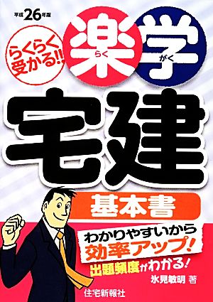 楽学宅建基本書(平成26年版)