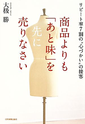 商品よりも「あと味」を売りなさい リピート率7割の“心づかい