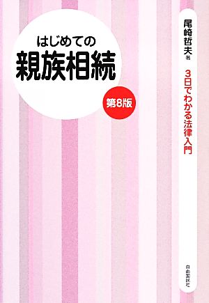 はじめての親族相続 3日でわかる法律入門