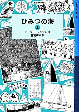 ひみつの海(上)ランサム・サーガ岩波少年文庫184