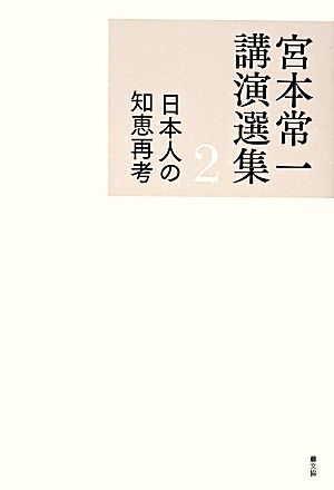 宮本常一講演選集(2) 日本人の知恵再考