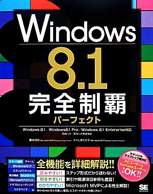 Windows8.1完全制覇パーフェクト