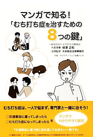 マンガで知る！「むち打ち症を治すための8つの鍵」