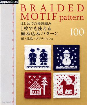 はじめての棒針編み 1枚でも使える編み込みパターン100 花・北欧・ブリティッシュ Asahi Original