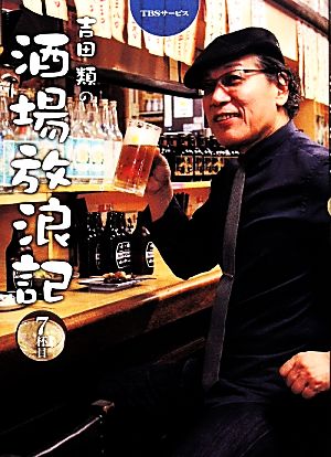 吉田類の酒場放浪記(7杯目)