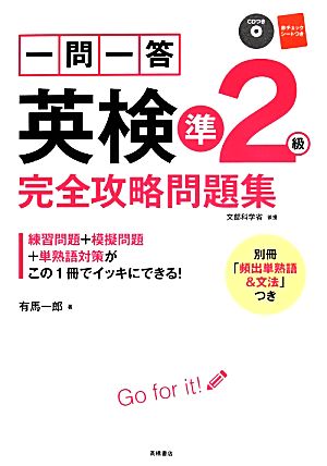 一問一答英検準2級完全攻略問題集