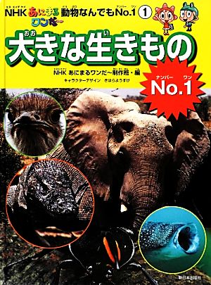 NHKあにまるワンだー動物なんでもNo.1(1) 大きな生きものNo.1