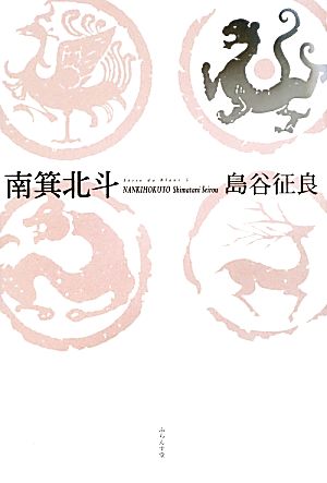 南箕北斗 島谷征良句集 ふらんす堂俳句叢書