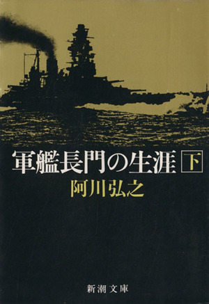 軍艦長門の生涯(下) 新潮文庫