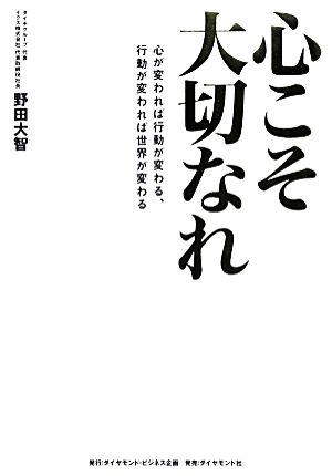 心こそ大切なれ 心が変われば行動が変わる、行動が変われば世界が変わる