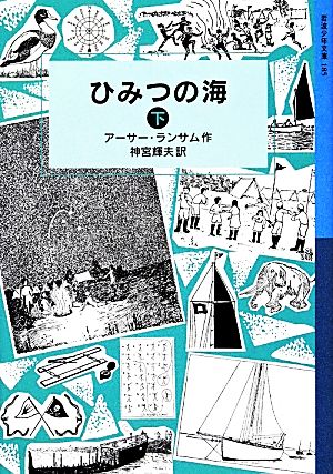 ひみつの海(下)ランサム・サーガ岩波少年文庫185