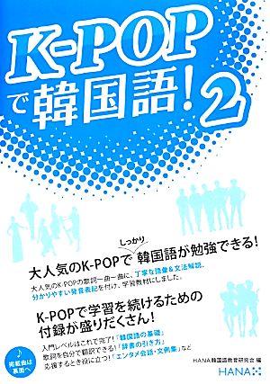 K-POPで韓国語！(2)