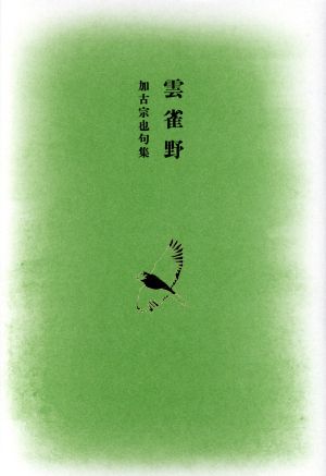 雲雀野 加古宗也句集 平成の100人叢書