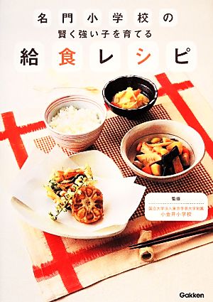 名門小学校の賢く強い子を育てる給食レシピ