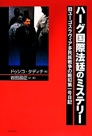 ハーグ国際法廷のミステリー 旧ユーゴスラヴィア多民族戦争の戦犯第一号日記