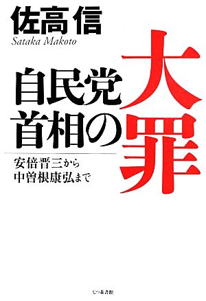 自民党首相の大罪 安倍晋三から中曽根康弘まで