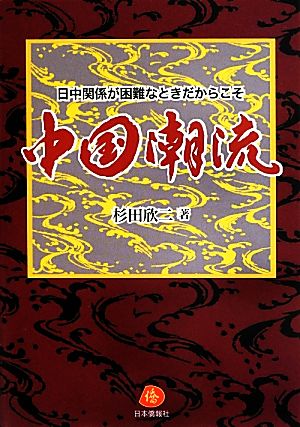 中国潮流 日中関係が困難なときだからこそ