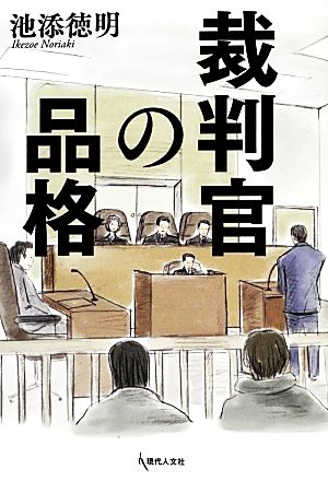 裁判官の品格