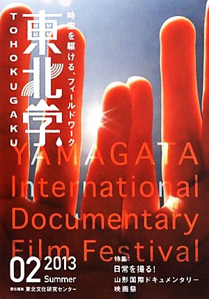 東北学(02) 日常を撮る！山形国際ドキュメンタリー映画祭