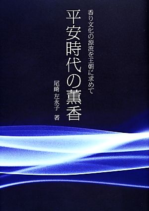 平安時代の薫香 香り文化の源流を王朝に求めて