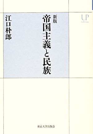 帝国主義と民族 新版 UPコレクション