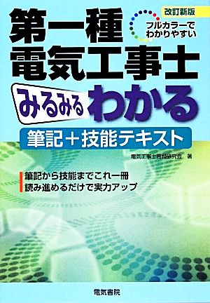 フルカラーでわかりやすい第一種電気工事士みるみるわかる筆記+技能テキスト