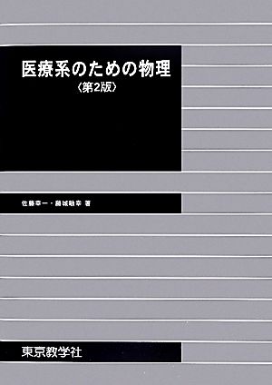 医療系のための物理