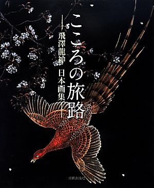 こころの旅路 飛澤龍神日本画集