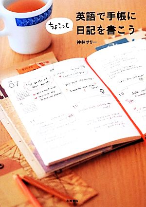 英語で手帳にちょこっと日記を書こう