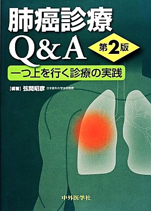 肺癌診療Qu0026A 一つ上を行く診療の実践 中古本・書籍 | ブックオフ公式オンラインストア