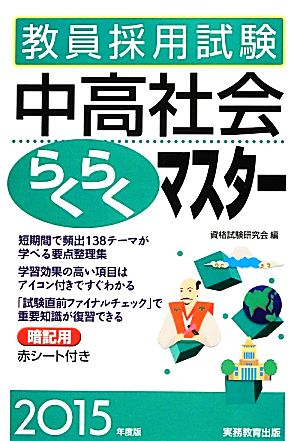 教員採用試験 中高社会らくらくマスター(2015年度版)