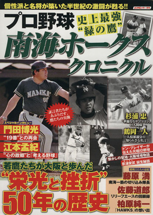 南海ホークスクロニクル プロ野球史上最強“緑の鷹