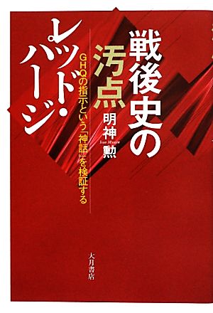 戦後史の汚点レッド・パージ GHQの指示という「神話」を検証する