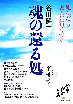 魂の還る処 常世考 死んだらどこに行くのか