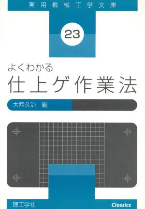 よくわかる 仕上ゲ作業法 実用機械工学文庫