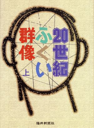 20世紀ふくい群像(上)