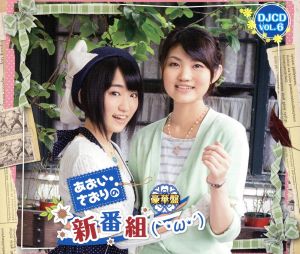 あおい・さおりの新番組(｀・ω・´)DJCD Vol.6(豪華版)