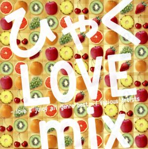 ひゃくLOVE mix-love and juicy all genre best-