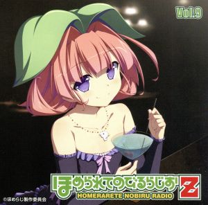 ラジオCD ほめられてのびるらじおZ Vol.9